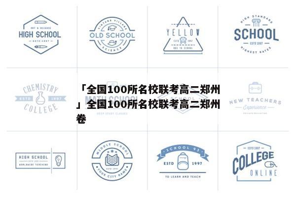 「全国100所名校联考高二郑州」全国100所名校联考高二郑州卷