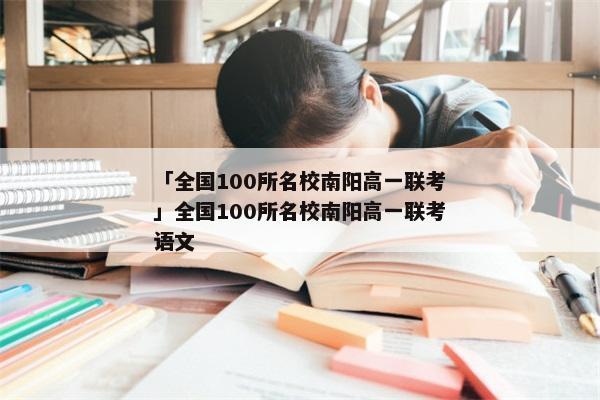「全国100所名校南阳高一联考」全国100所名校南阳高一联考语文