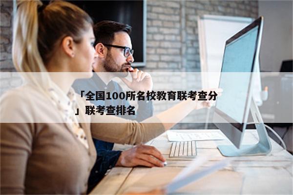 「全国100所名校教育联考查分」联考查排名
