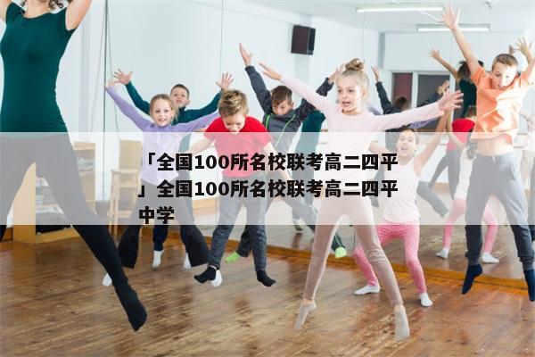 「全国100所名校联考高二四平」全国100所名校联考高二四平中学