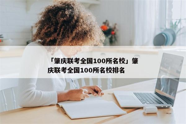 「肇庆联考全国100所名校」肇庆联考全国100所名校排名