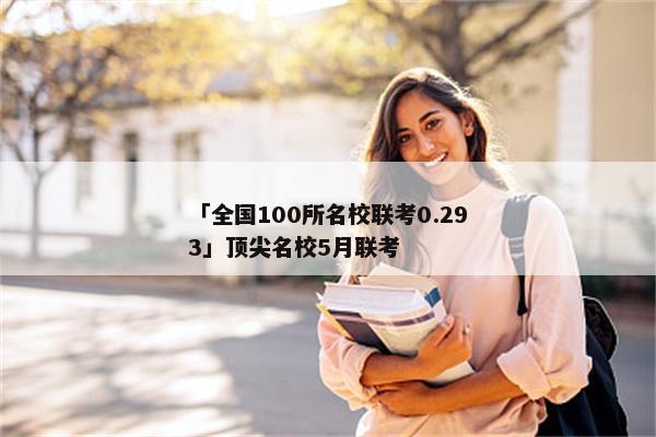 「全国100所名校联考0.293」顶尖名校5月联考