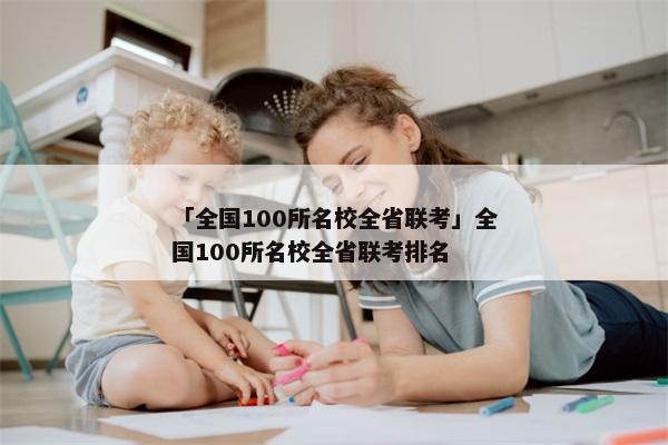 「全国100所名校全省联考」全国100所名校全省联考排名