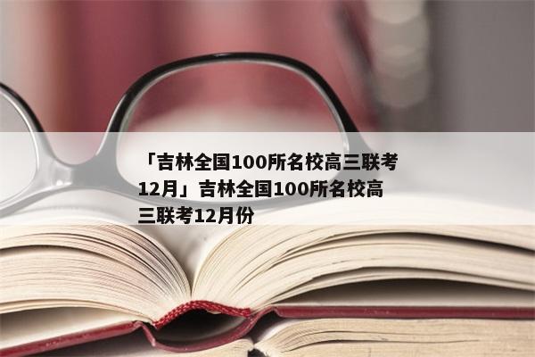 「吉林全国100所名校高三联考12月」吉林全国100所名校高三联考12月份