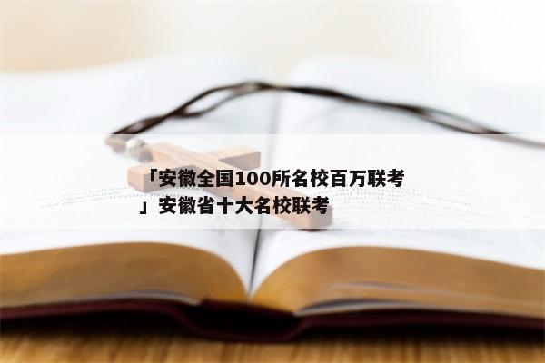 「安徽全国100所名校百万联考」安徽省十大名校联考