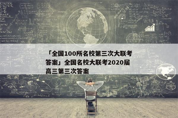 「全国100所名校第三次大联考答案」全国名校大联考2020届高三第三次答案