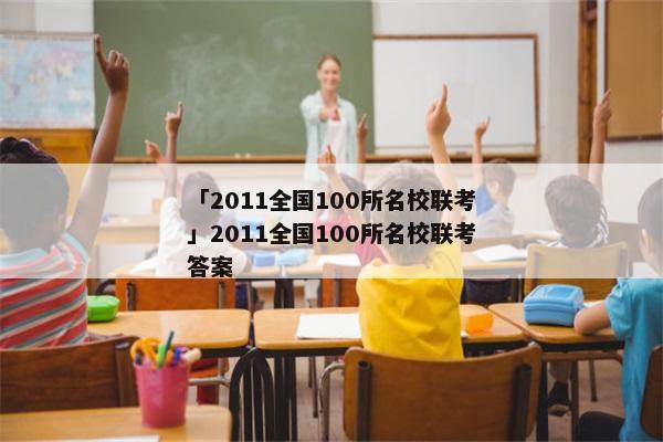 「2011全国100所名校联考」2011全国100所名校联考答案