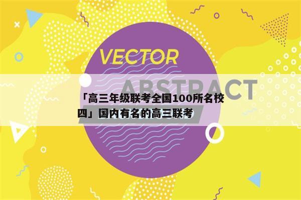 「高三年级联考全国100所名校四」国内有名的高三联考