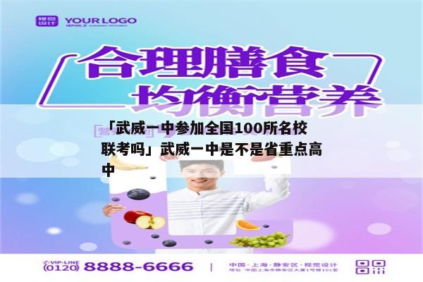 「武威一中参加全国100所名校联考吗」武威一中是不是省重点高中