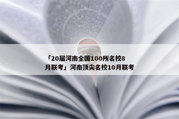 「20届河南全国100所名校8月联考」河南顶尖名校10月联考