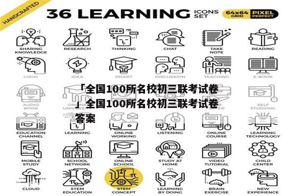 「全国100所名校初三联考试卷」全国100所名校初三联考试卷答案