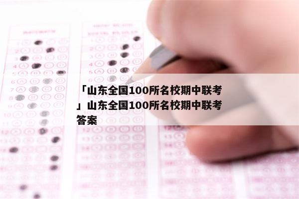 「山东全国100所名校期中联考」山东全国100所名校期中联考答案
