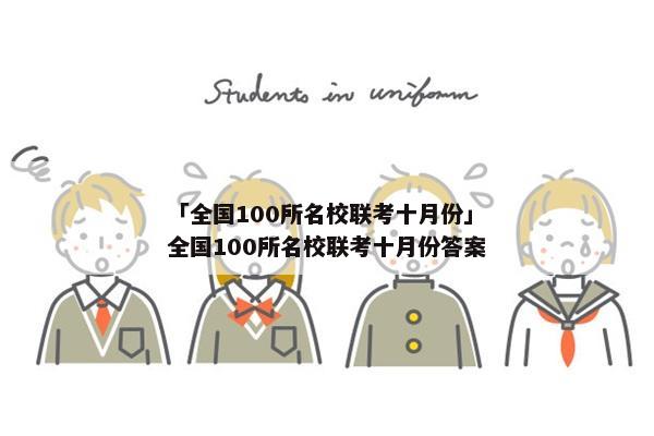 「全国100所名校联考十月份」全国100所名校联考十月份答案