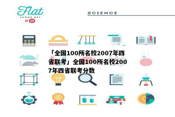「全国100所名校2007年四省联考」全国100所名校2007年四省联考分数