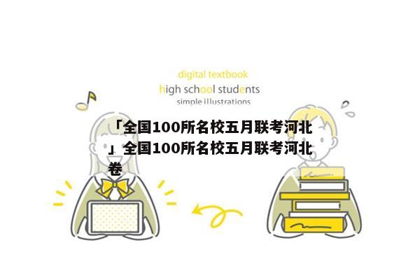 「全国100所名校五月联考河北」全国100所名校五月联考河北卷
