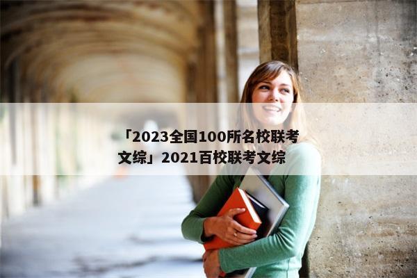 「2023全国100所名校联考文综」2021百校联考文综