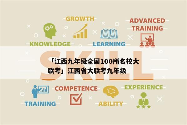 「江西九年级全国100所名校大联考」江西省大联考九年级