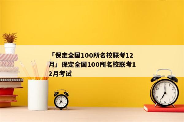 「保定全国100所名校联考12月」保定全国100所名校联考12月考试