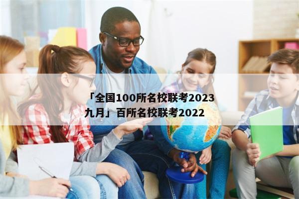 「全国100所名校联考2023九月」百所名校联考2022