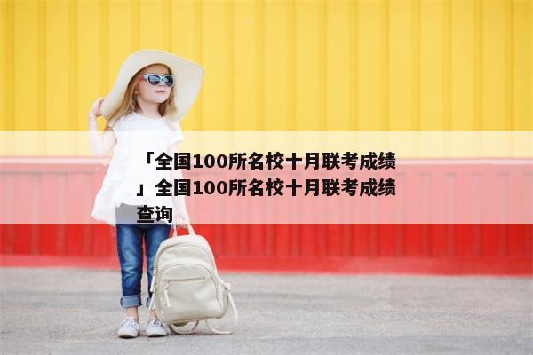 「全国100所名校十月联考成绩」全国100所名校十月联考成绩查询