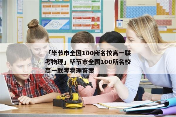 「毕节市全国100所名校高一联考物理」毕节市全国100所名校高一联考物理答案