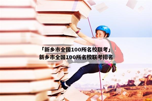 「新乡市全国100所名校联考」新乡市全国100所名校联考排名