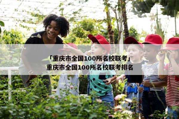 「重庆市全国100所名校联考」重庆市全国100所名校联考排名
