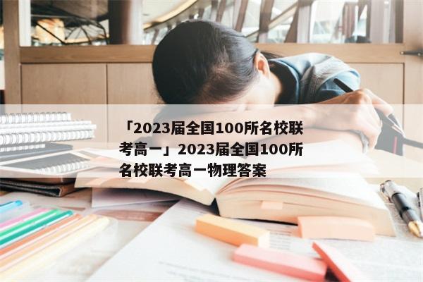 「2023届全国100所名校联考高一」2023届全国100所名校联考高一物理答案