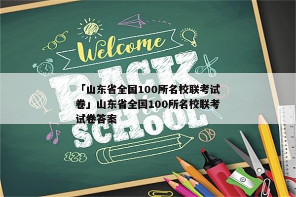 「山东省全国100所名校联考试卷」山东省全国100所名校联考试卷答案
