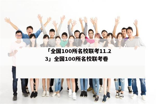 「全国100所名校联考11.23」全国100所名校联考卷