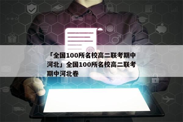 「全国100所名校高二联考期中河北」全国100所名校高二联考期中河北卷