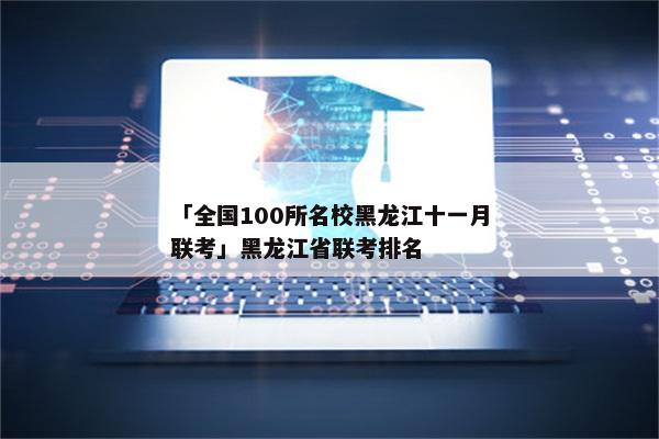 「全国100所名校黑龙江十一月联考」黑龙江省联考排名