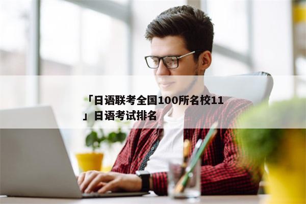 「日语联考全国100所名校11」日语考试排名
