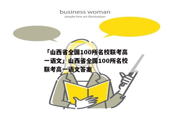 「山西省全国100所名校联考高一语文」山西省全国100所名校联考高一语文答案