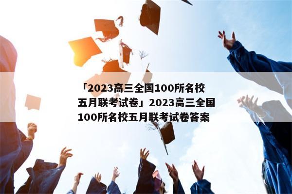 「2023高三全国100所名校五月联考试卷」2023高三全国100所名校五月联考试卷答案