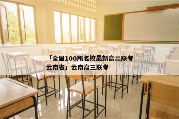 「全国100所名校最新高二联考云南省」云南高三联考