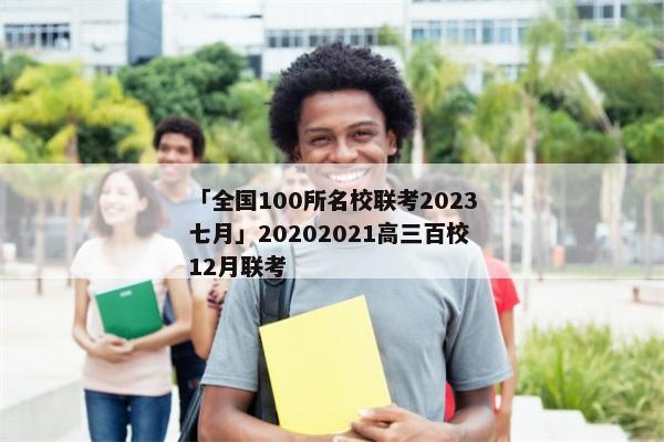 「全国100所名校联考2023七月」20202021高三百校12月联考