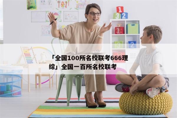 「全国100所名校联考666理综」全国一百所名校联考