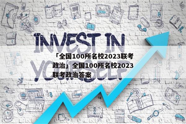 「全国100所名校2023联考政治」全国100所名校2023联考政治答案
