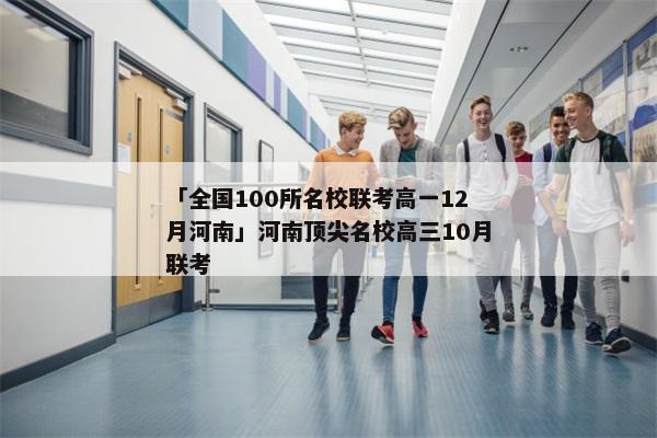 「全国100所名校联考高一12月河南」河南顶尖名校高三10月联考