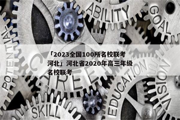 「2023全国100所名校联考河北」河北省2020年高三年级名校联考