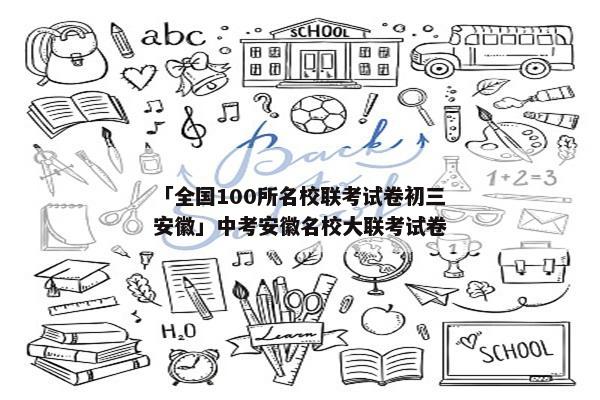「全国100所名校联考试卷初三安徽」中考安徽名校大联考试卷