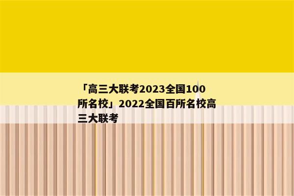 「高三大联考2023全国100所名校」2022全国百所名校高三大联考