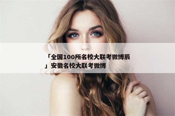 「全国100所名校大联考微博辰」安徽名校大联考微博