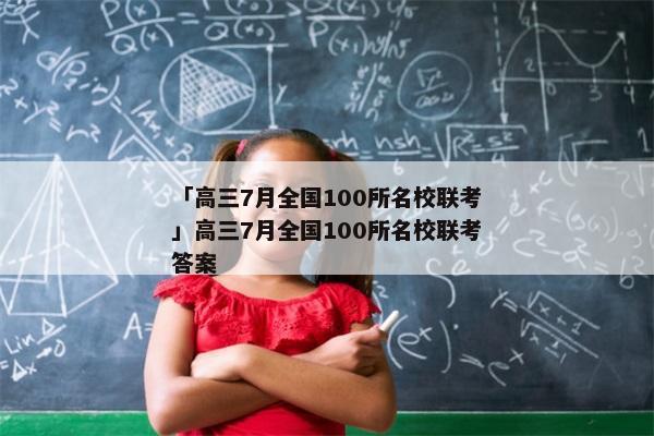 「高三7月全国100所名校联考」高三7月全国100所名校联考答案
