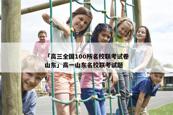 「高三全国100所名校联考试卷山东」高一山东名校联考试题
