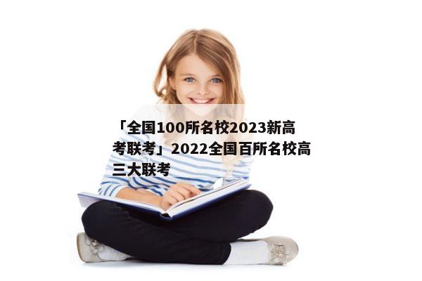 「全国100所名校2023新高考联考」2022全国百所名校高三大联考