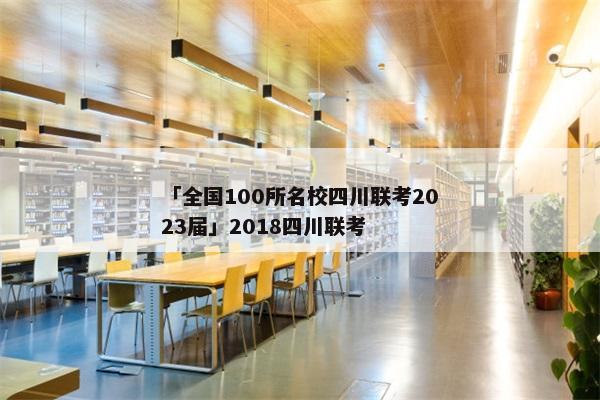 「全国100所名校四川联考2023届」2018四川联考
