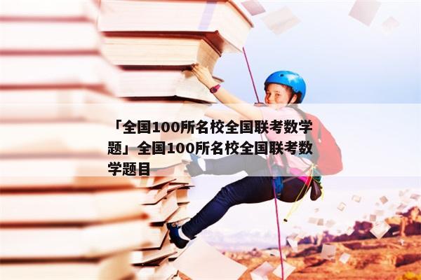「全国100所名校全国联考数学题」全国100所名校全国联考数学题目