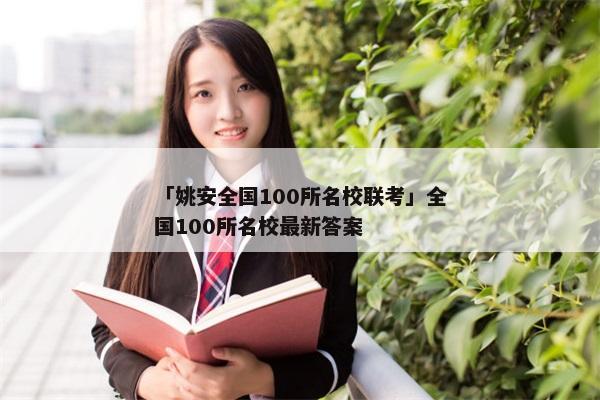 「姚安全国100所名校联考」全国100所名校最新答案